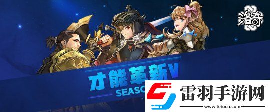 MMORPG網(wǎng)游洛奇推出才能革新S5！戰(zhàn)士要崛起了！