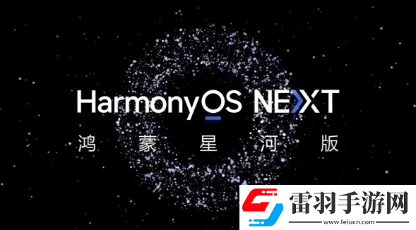 華為純血鴻蒙完全獨立于安卓iOS