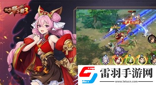放開那三國3新手攻略是什么