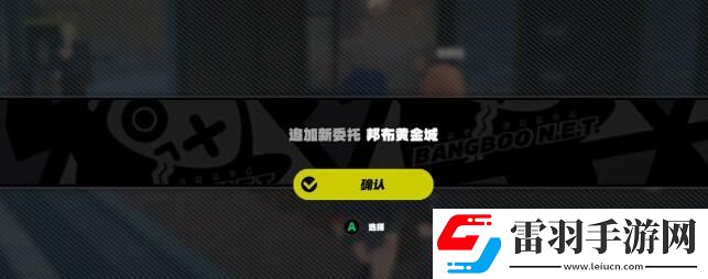 絕區零邦布黃金城任務怎么做
