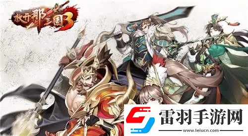 放開那三國3新手攻略是什么