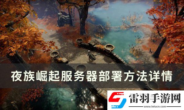 夜族崛起服務器怎么搭建