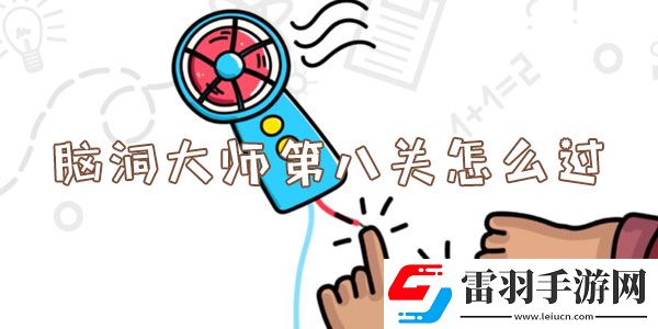 腦洞大師第八關怎么過