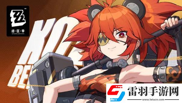絕區零珂蕾妲攻略