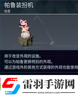 幻獸帕魯帕魯裝扮機介紹