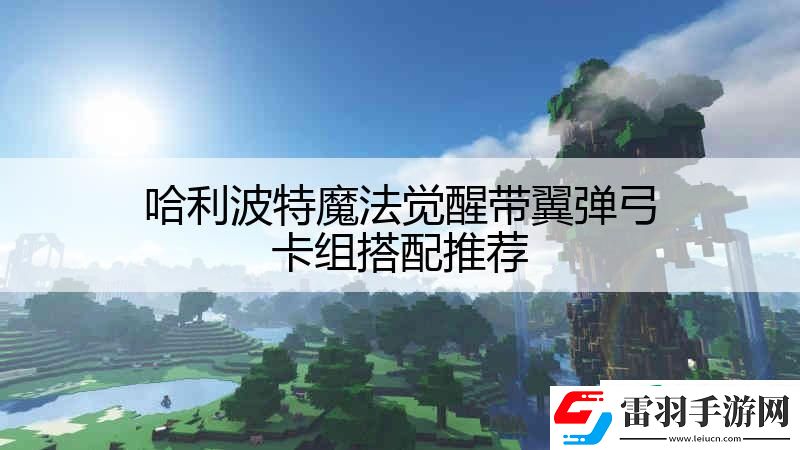 哈利波特魔法覺(jué)醒帶翼彈弓卡組搭配推薦