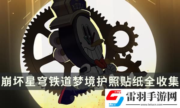 崩壞星穹鐵道夢境護照貼紙在哪