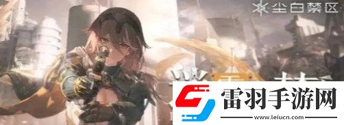 塵白禁區(qū)常駐五星哪個(gè)好