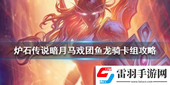 爐石傳說(shuō)暗月馬戲團(tuán)魚(yú)龍騎怎么組