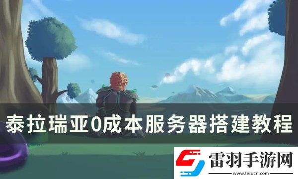 泰拉瑞亞服務器怎么搭建