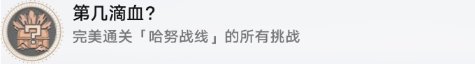 崩壞星穹鐵道哈努戰線成就攻略