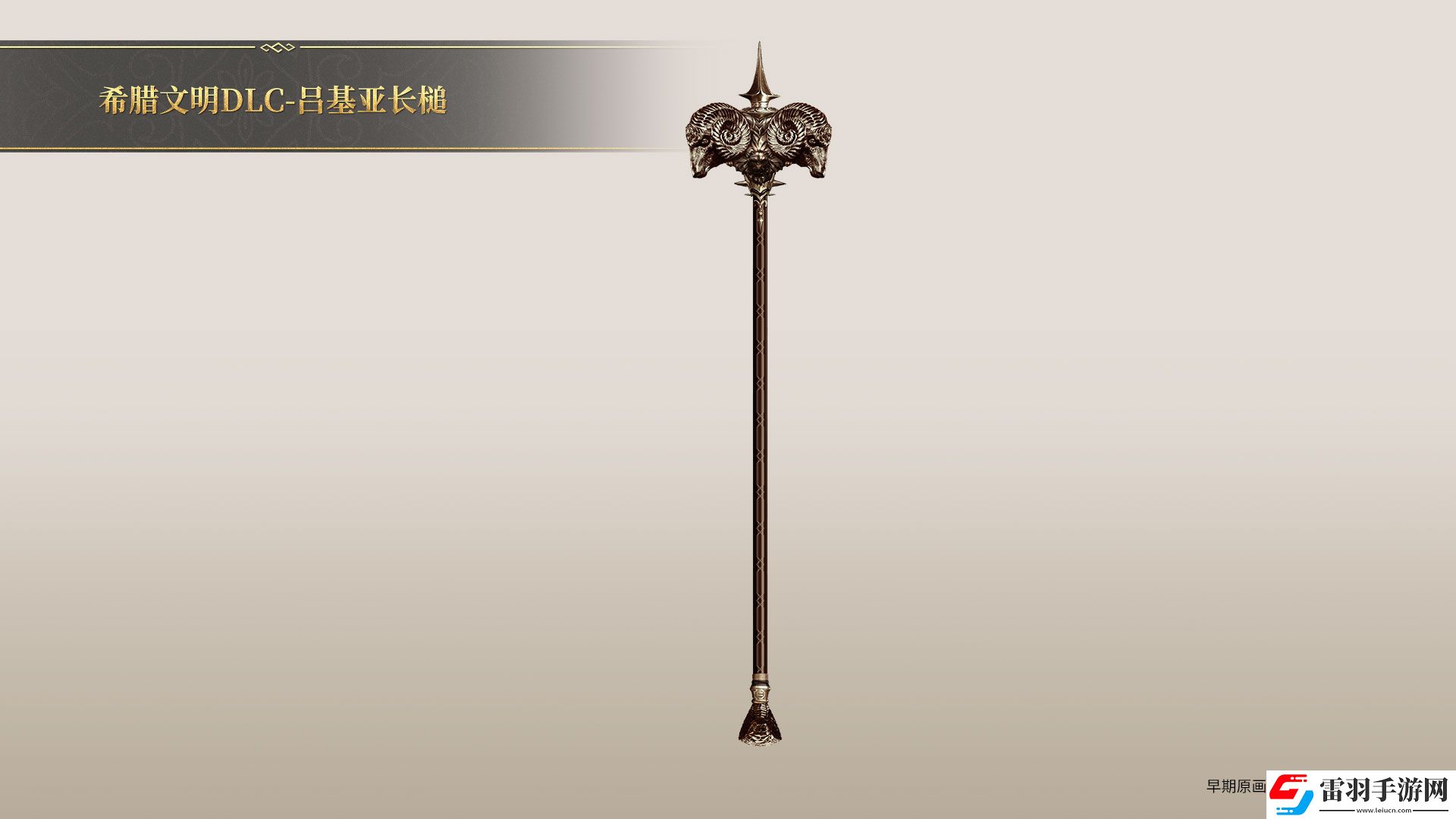帝國神話希臘文明DLC部分玄鐵、隕鐵武器原畫曝光