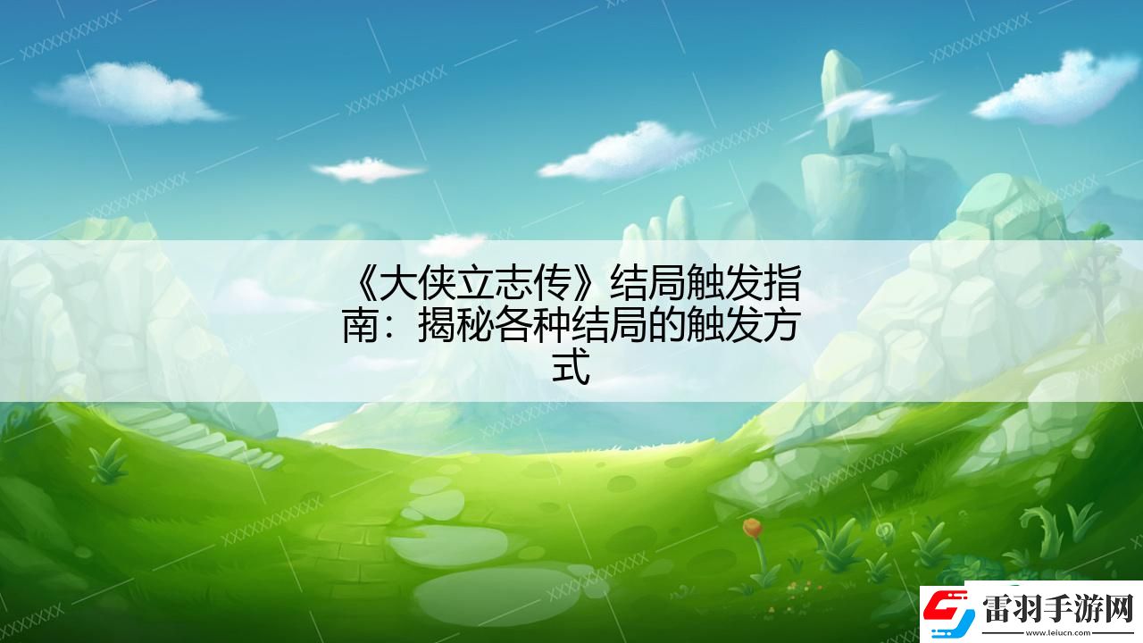 大俠立志傳結局觸發指南