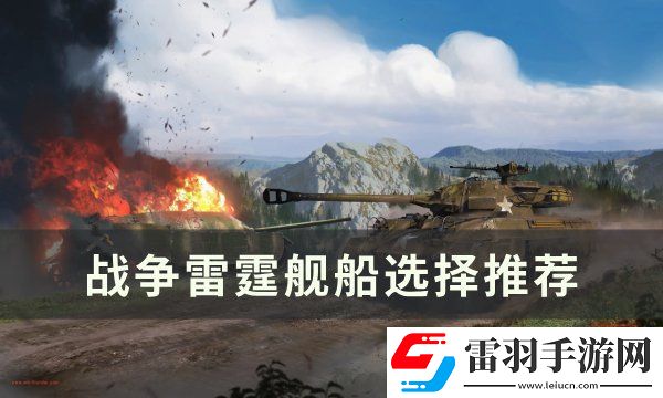 戰(zhàn)爭雷霆艦船怎么選