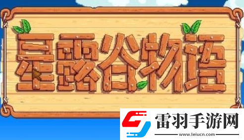 星露谷物語怎么調中文模式