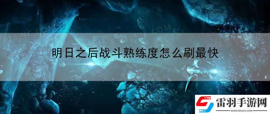 明日之后戰(zhàn)斗熟練度怎么刷最快