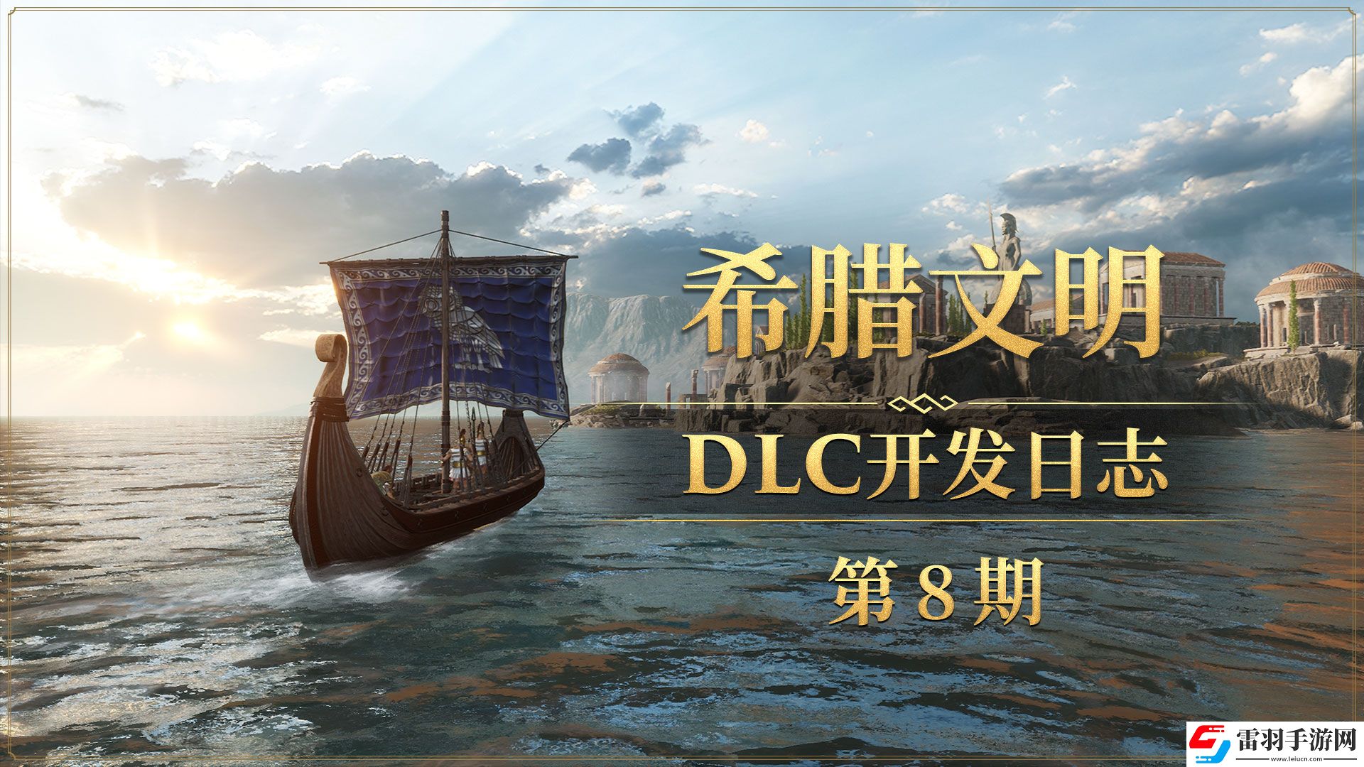 帝國神話希臘文明DLC部分玄鐵、隕鐵武器原畫曝光