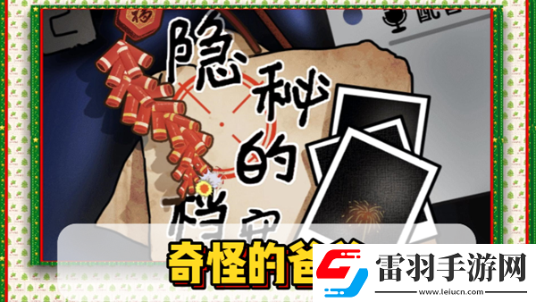 隱秘的檔案奇怪的爸爸通關攻略
