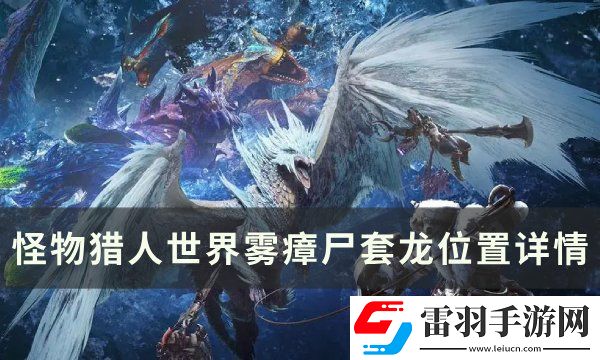 怪物獵人世界霧瘴尸套龍在哪個區