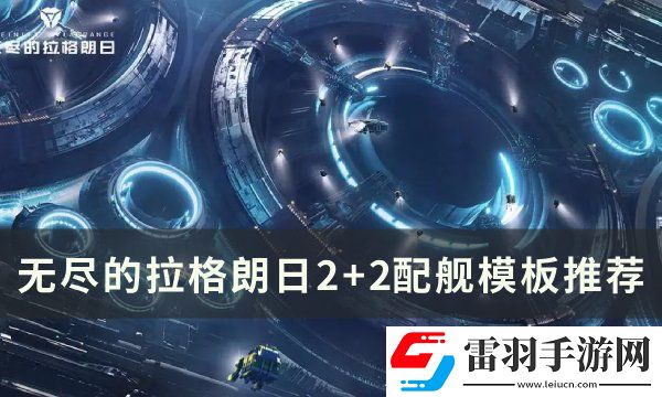 無盡的拉格朗日2+2配艦?zāi)０逋扑]