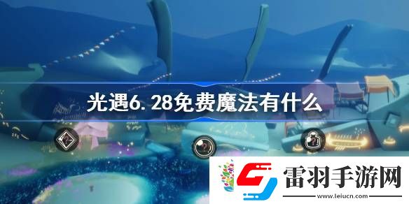 光遇6.28免費魔法有什么