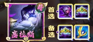金鏟鏟之戰S11塞拉斯上分陣容推薦