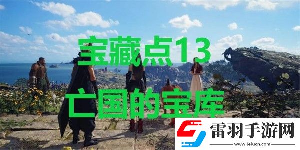 最終幻想7重生寶藏點13亡國的寶庫在哪里