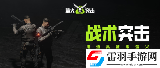 螢火突擊賽季更新會保留什么