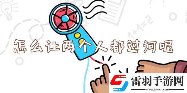 怎么讓兩個(gè)人都過河呢