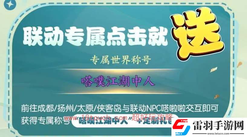 劍網3無界TapTap聯動獎勵一覽