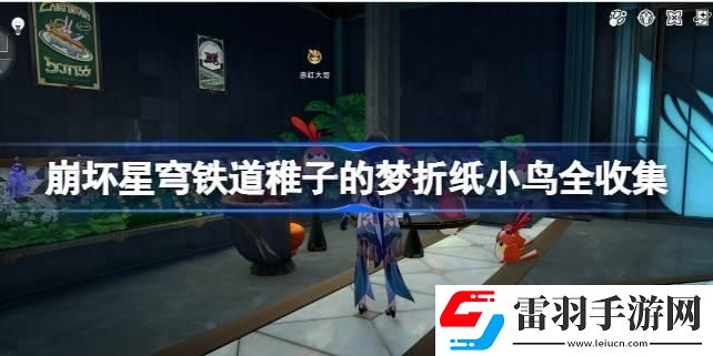 崩壞星穹鐵道稚子的夢(mèng)折紙小鳥(niǎo)全收集