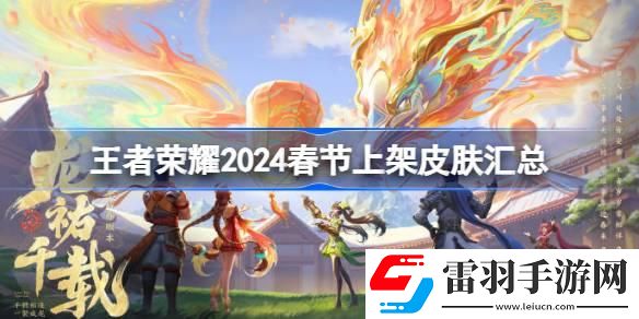 王者榮耀2024春節上架哪些皮膚