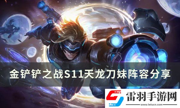 金鏟鏟之戰S11刀妹上分陣容推薦
