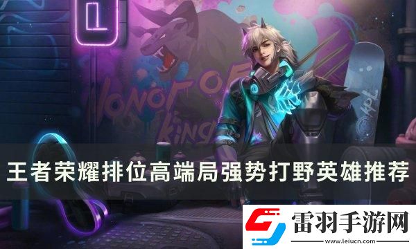 王者榮耀排位高端局打野選誰