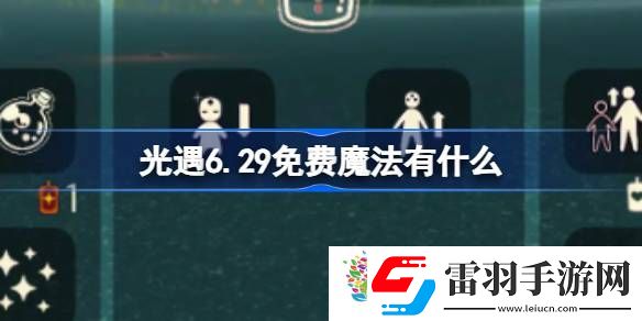 光遇6.29免費魔法有什么