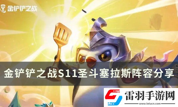 金鏟鏟之戰S11塞拉斯上分陣容推薦