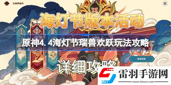 原神4.4海燈節瑞獸歡躍怎么玩