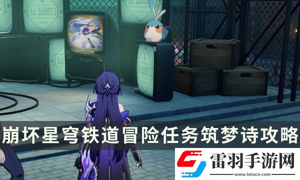 崩壞星穹鐵道冒險(xiǎn)任務(wù)筑夢(mèng)詩攻略
