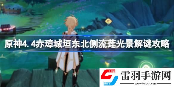 原神4.4赤璋城垣東北側流蓮光景怎么解謎