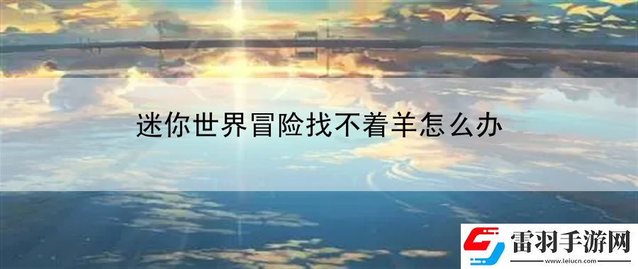 迷你世界冒險找不著羊怎么辦