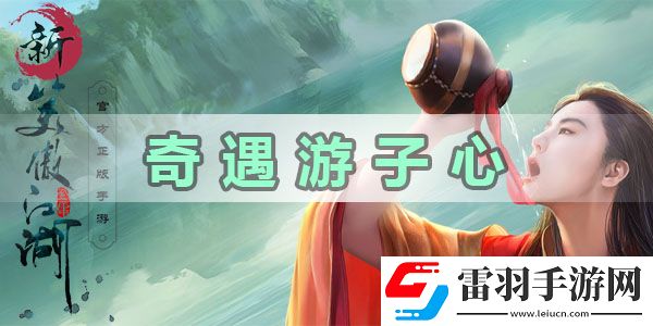 新笑傲江湖奇遇游子心任務(wù)怎么做