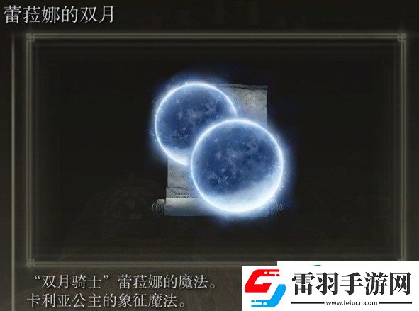艾爾登法環蕾菈娜的雙月怎么獲得