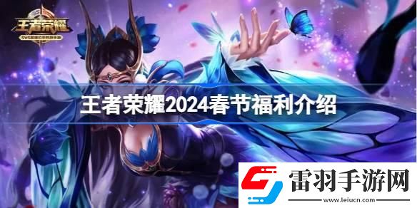 王者榮耀2024春節有什么福利