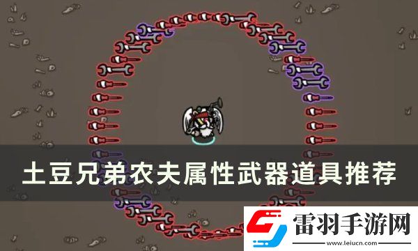 土豆兄弟農夫用什么武器