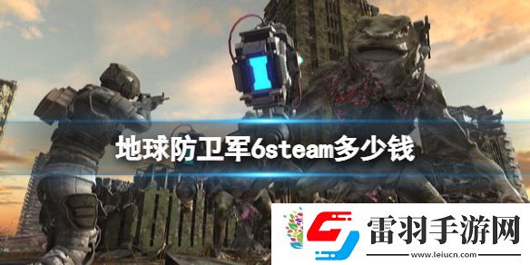 地球防衛軍6預購價格及特典介紹