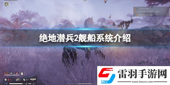 絕地潛兵2艦船系統有哪些