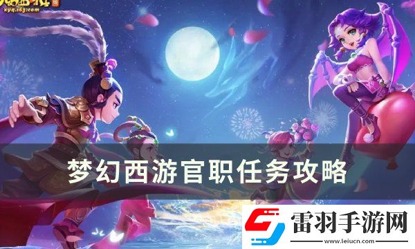 夢幻西游官職任務值得刷嗎