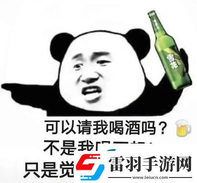 可以請我喝酒嗎不是我喝不起只是覺得你請的好喝表情包圖片