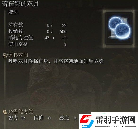 艾爾登法環蕾菈娜的雙月怎么獲得