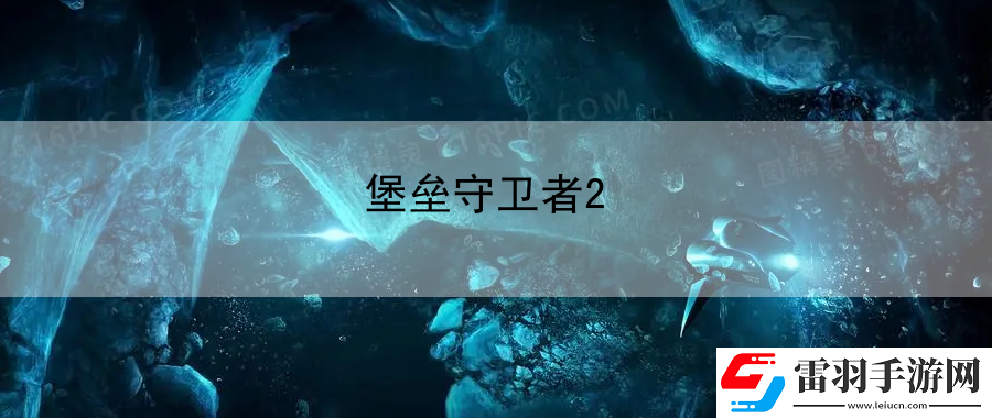 堡壘守衛者2